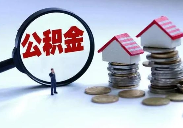 固始住房公积金封存是什么意思（公积金封存是啥子意思）